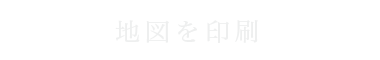 地図を印刷