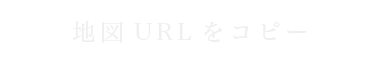 URLをコピー