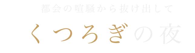 くつろぎの夜