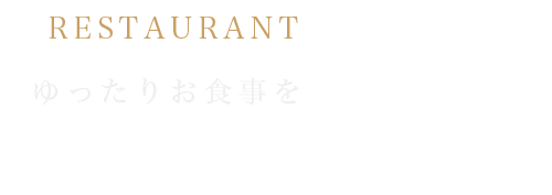 プレイベートの時間を楽しむなら