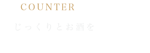 じっくりとお酒を味わうなら